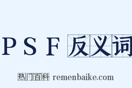 PSF反义词是什么意思的图片